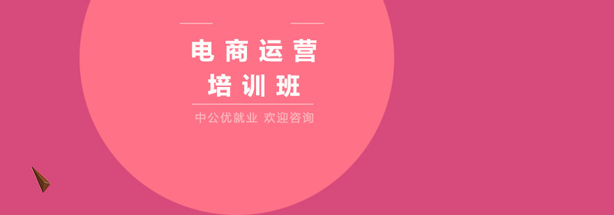 成都电商运营课程