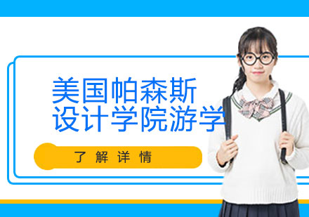 美國(guó)帕森斯設(shè)計(jì)學(xué)院游學(xué)