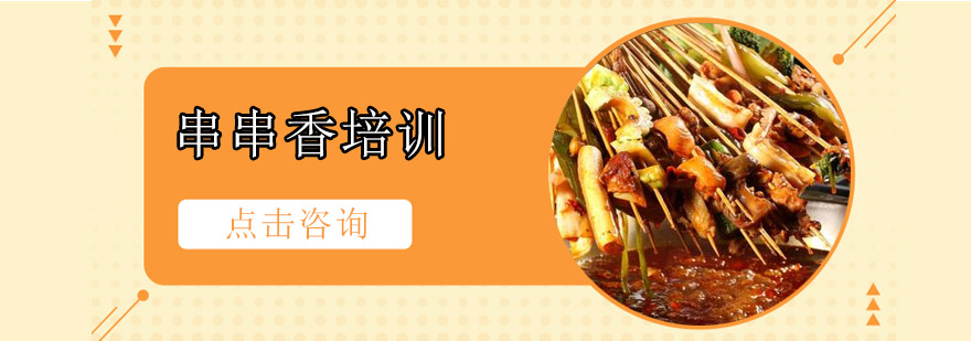 串串香制作实操现场