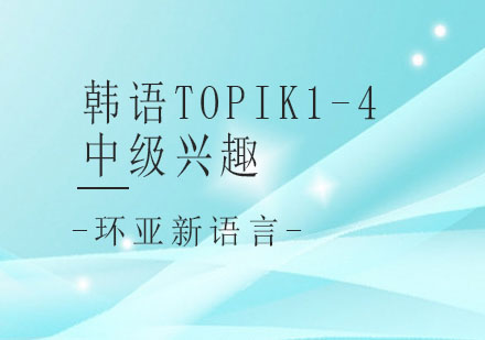 南京韩语TOPIK1-4中级兴趣培训课程