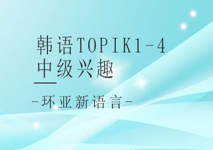 南京韩语TOPIK1-4中级兴趣培训课程