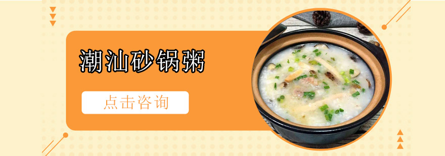 潮汕砂锅粥实操教学现场