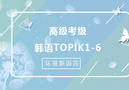 南京韩语TOPIK1-6高级考级课程