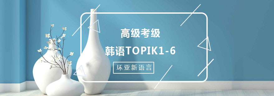 韩语等级考试培训课堂