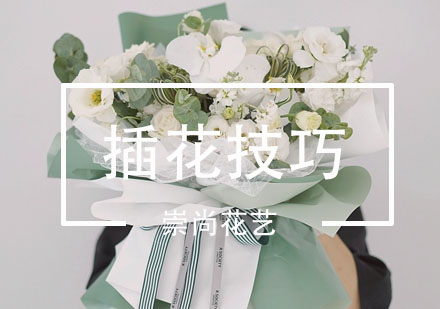 花艺创作核心技巧全解析