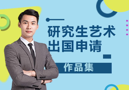 研究生留學(xué)作品集