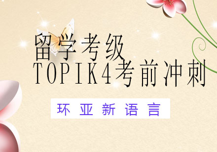 南京留学考级TOPIK4考前冲刺培训课程
