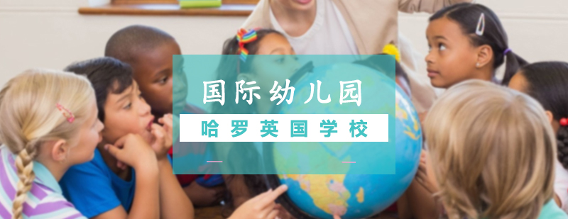 北京国际幼儿园实景