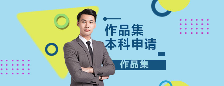 艺术留学作品集案例