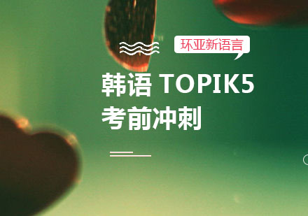 南京韩语TOPIK5考前冲刺直通课程