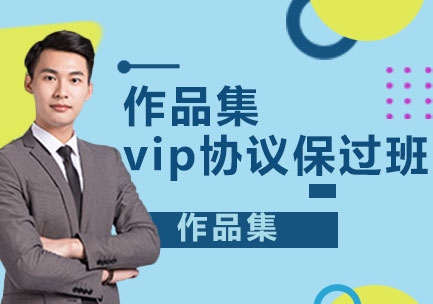 作品集vip協(xié)議班