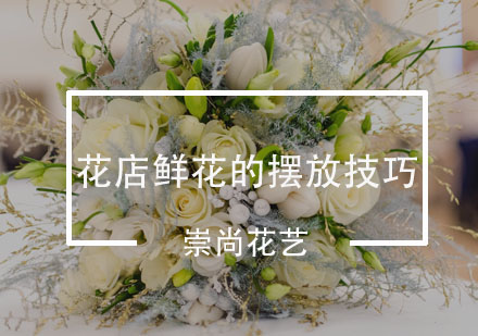 花艺陈列五大技巧解析：提升店面吸引力的实战方法