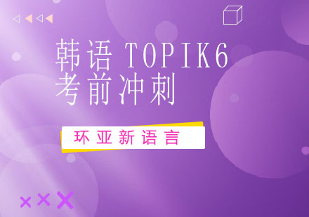 南京韩语TOPIK6考前冲刺直通课程