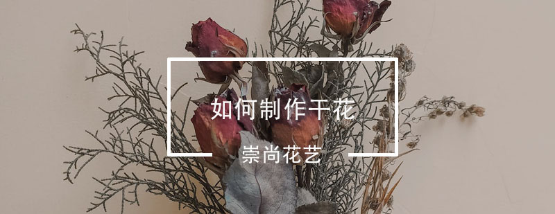 干花制作工艺流程