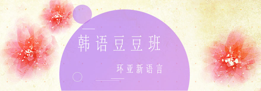 韩语发音基础教学