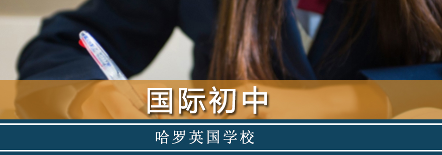 哈罗国际初中课程体系