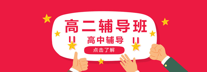高二辅导班