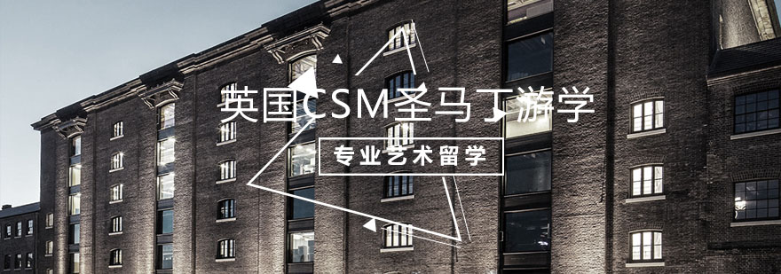 英国CSM圣马丁游学