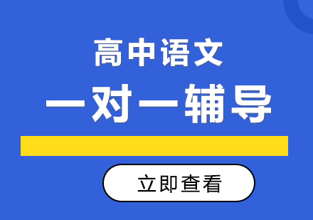 高中语文1对1课程