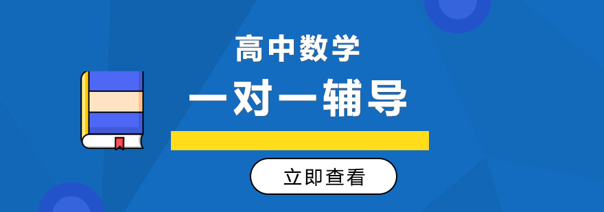 数学专项辅导课程