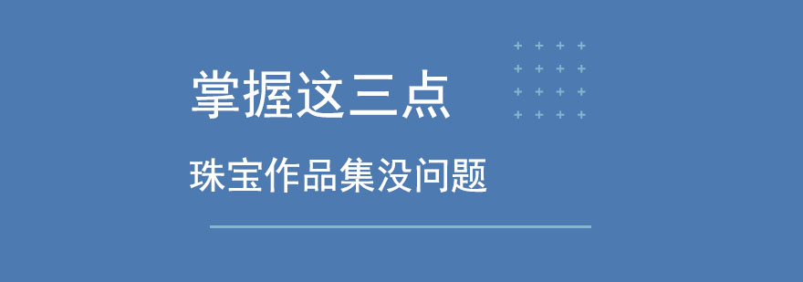 掌握这三点珠宝作品集没问题