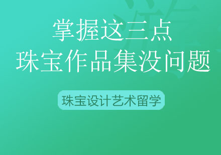 掌握这三点珠宝作品集没问题