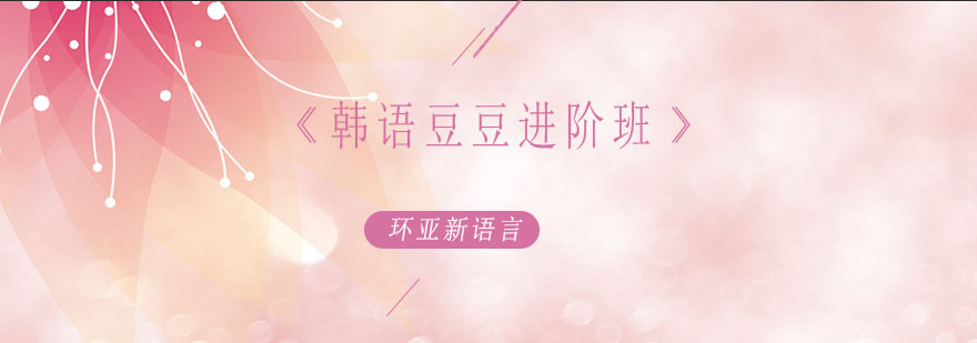 韩语进阶课程