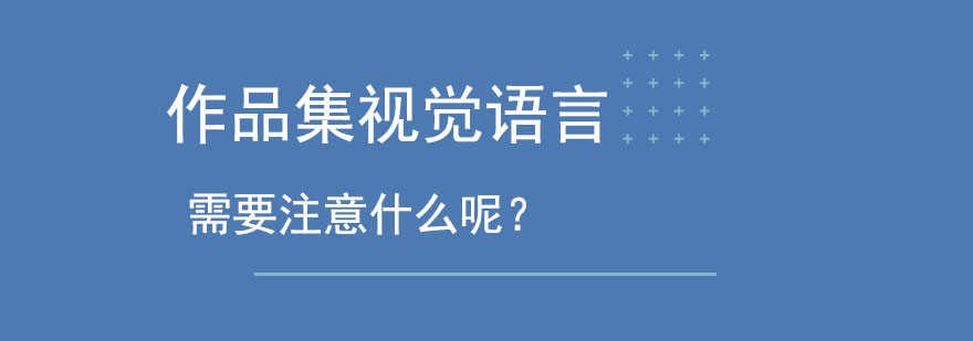 照片集视觉语言需要注意什么呢