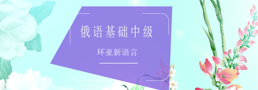 俄语教材图示