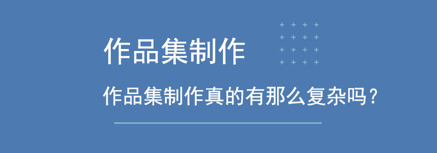 作品集创作流程解析