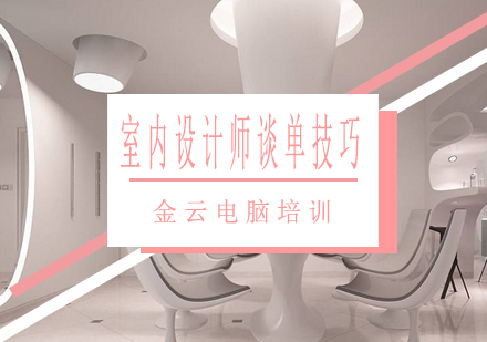 室内设计师签单实战指南