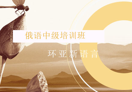 南京中级俄语培训课程