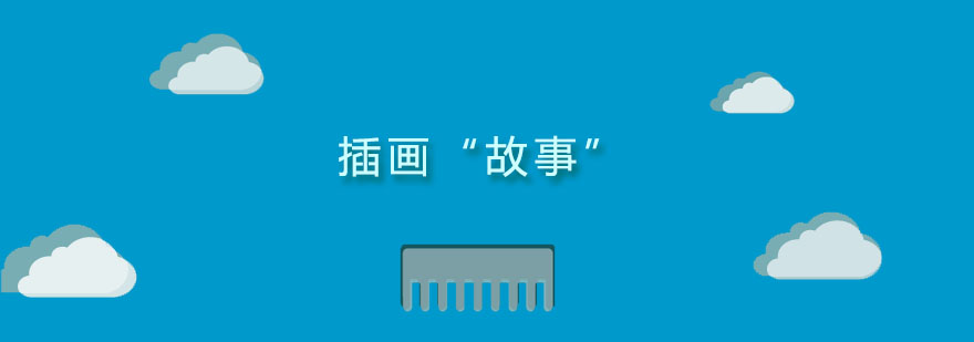 插画设计工作场景