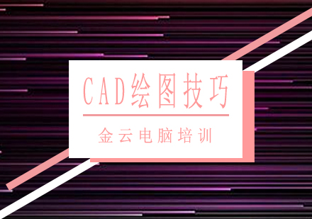 CAD制图高效技巧精讲