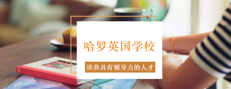 哈罗校园全景
