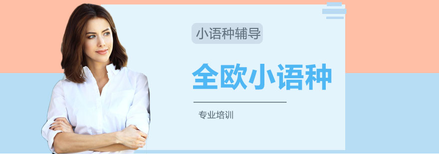 全欧小语种