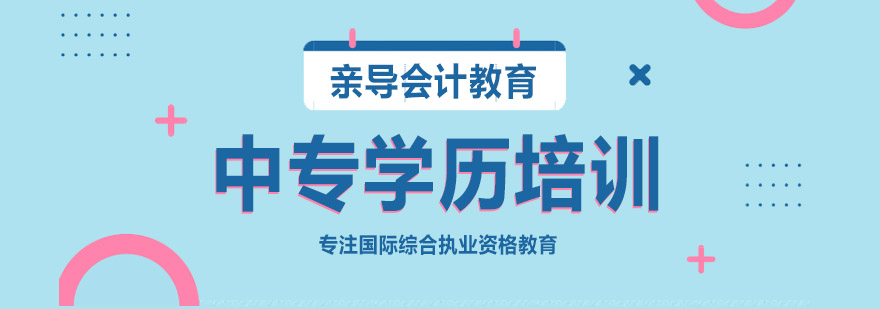 中专学历培训