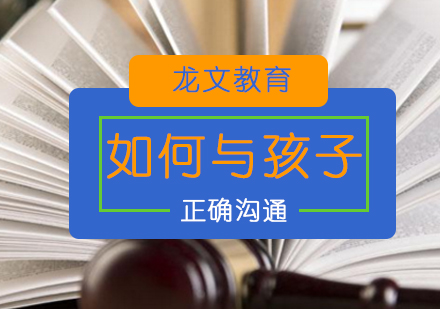 亲子沟通黄金法则解析