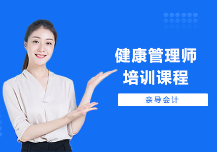 成都健康管理师培训课程