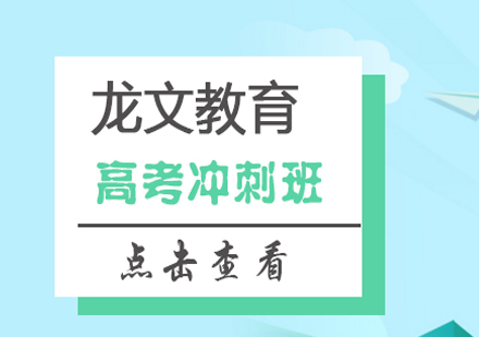 高考冲刺1对1课程