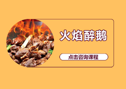 惠州火焰醉鹅培训班