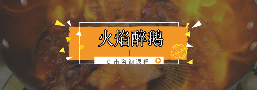 醉鹅制作实操教学