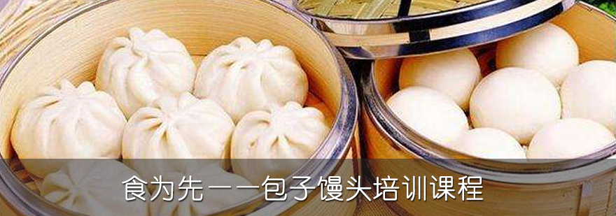 包子馒头培训课程