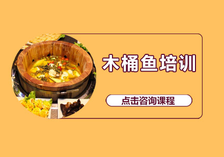 惠州木桶鱼培训班