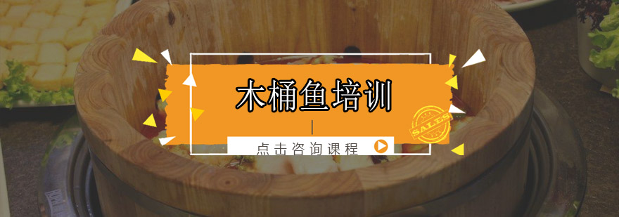 惠州木桶鱼技术培训