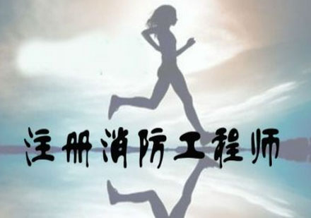 一级注册消防工程师资格认证全解析