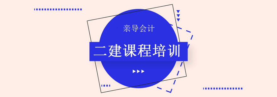 二建职业发展路径