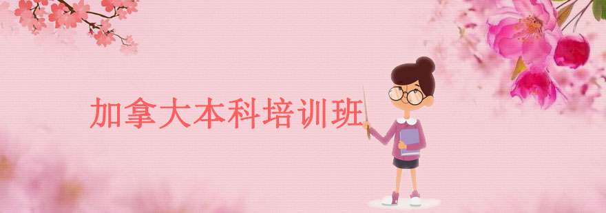 加拿大本科培训班