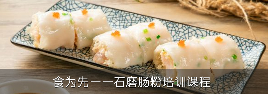 石磨肠粉制作现场教学