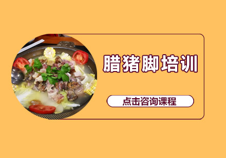 惠州腊猪脚培训班